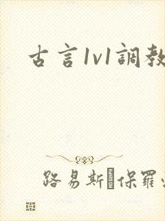 古言1v1调教