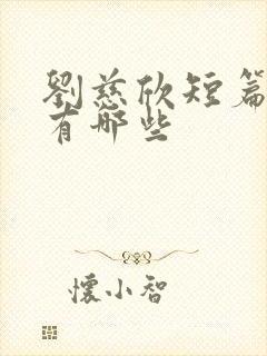 刘慈欣短篇小说有哪些