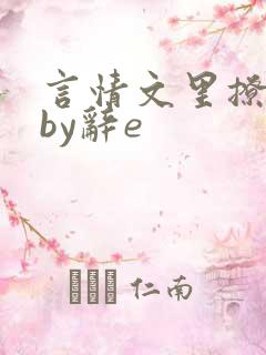 言情文里撩直男by辞e