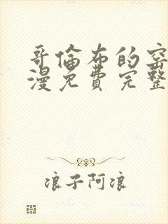 哥伦布的窑洞动漫免费完整版