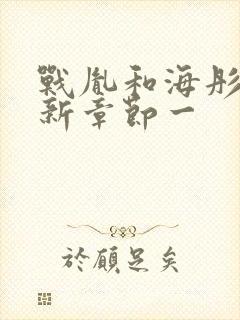 战胤和海彤的最新章节一