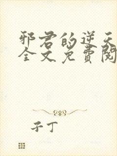 邪君的逆天狂妃全文免费阅读