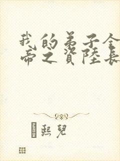 我的弟子全是大帝之资陆长生