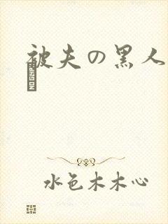 被夫の黑人上司に
