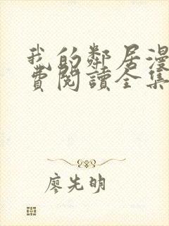 我的邻居漫画免费阅读全集