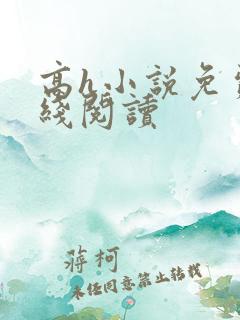 高h小说免费在线阅读