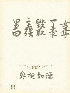 男主毁了女主清白强取豪夺的古言