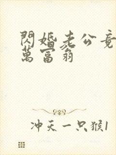 闪婚老公竟是亿万富翁