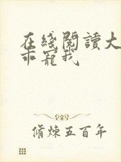 在线阅读大叔乖乖宠我