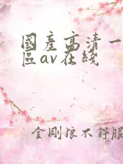 国产高清一区二区av在线