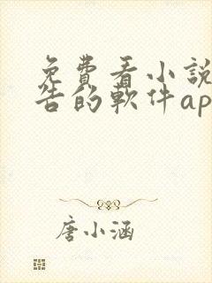 免费看小说无广告的软件app