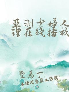 亚洲少妇人妻伦理在线播放