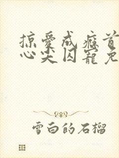 掠爱成瘾首席的心尖囚宠免费阅读