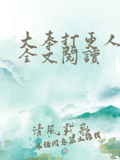 大奉打更人免费全文阅读