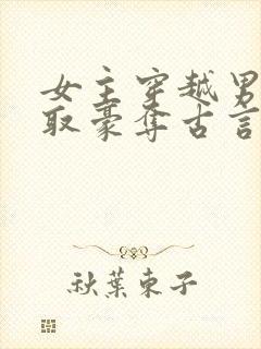 女主穿越男主强取豪夺古言