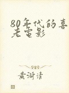 80年代的喜剧老电影