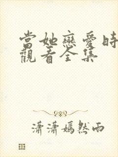 当她恋爱时免费观看全集