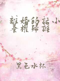 离婚的话小孩抚养权归谁