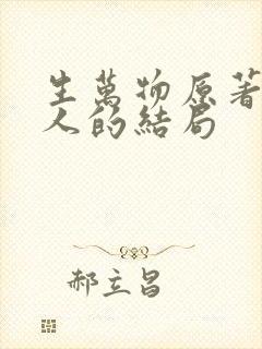 生万物原著所有人的结局