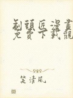 剃头匠漫画全集免费下载观看