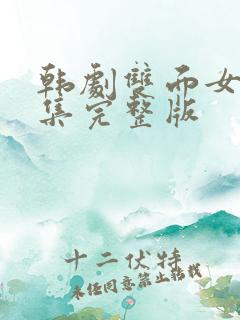 韩剧双面女人全集完整版