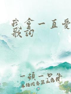 我会一直爱着你歌词