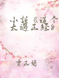 小说《这个人仙太过正经》