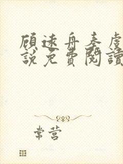 顾远舟秦虞晚小说免费阅读最新章节