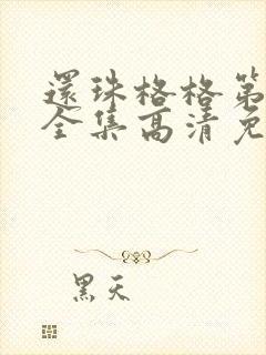 还珠格格第二部全集高清免费观看