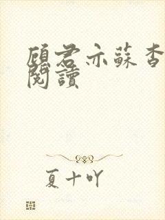 顾君亦苏杳免费阅读