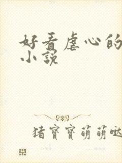 好看虐心的古言小说