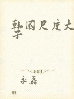 韩国尺度大的片子