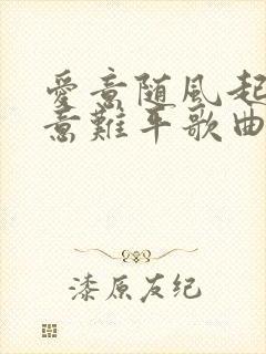 爱意随风起风止意难平歌曲