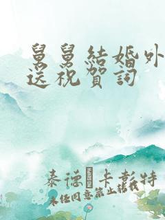 舅舅结婚外甥女送祝贺词