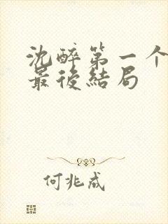 沈醉第一个儿子最后结局