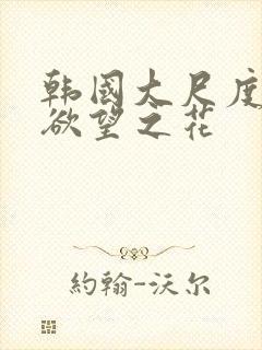 韩国大尺度电影欲望之花