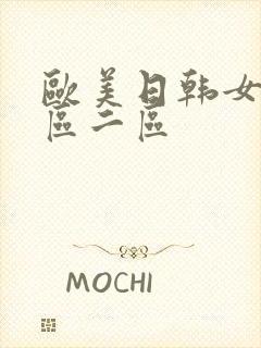 欧美日韩女优一区二区