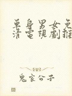 单身男女免费高清电视剧推荐