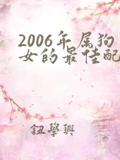 2006年属狗女的最佳配偶属相