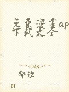 免费漫画app下载大全