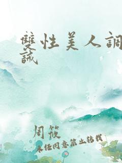 双性美人调教训诫