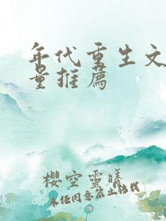 年代重生文高质量推荐