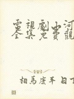 电视剧山河月明全集免费观看高清