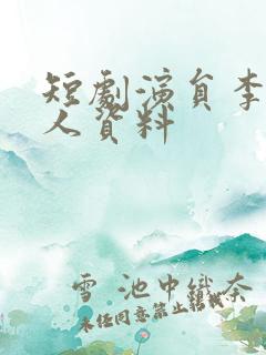 短剧演员李钊个人资料