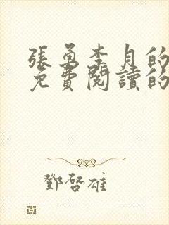 张勇李月的小说免费阅读的