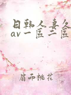 日韩人妻久久久av一区二区