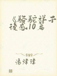 《骆驼祥子》读后感10篇