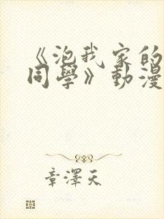 《泡我家的黑田同学》动漫免费观看