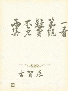 两不疑第一季全集免费观看完整版