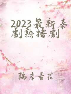 2023最新泰剧热播剧